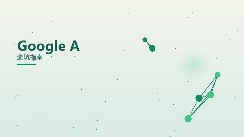 怎样用Google Analytics需要注意？避坑指南