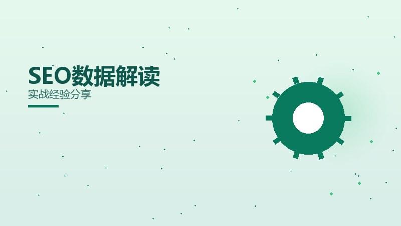 哪个SEO数据解读才有效？实战经验分享