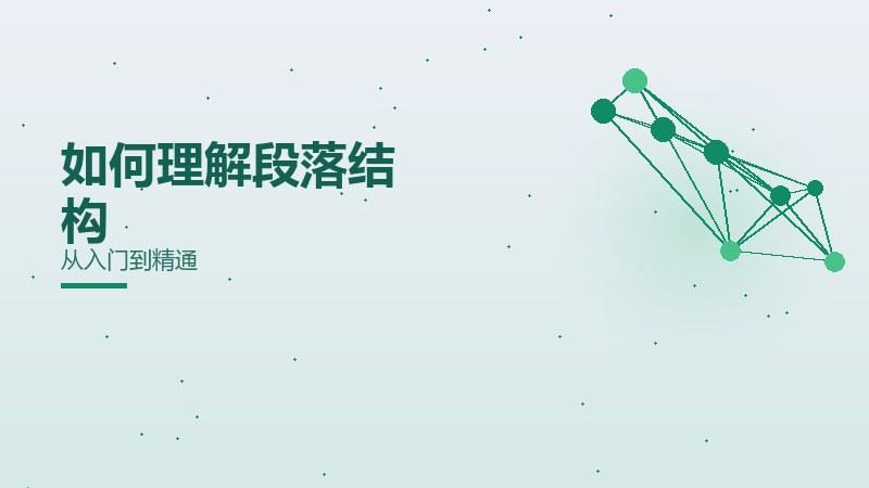 如何理解段落结构安排？从入门到精通