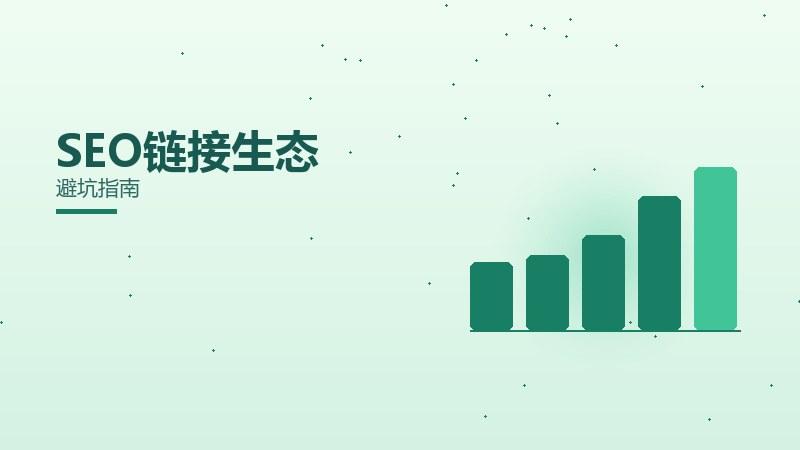 是否SEO链接生态需要注意？避坑指南