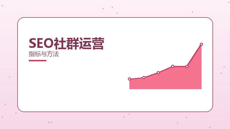 SEO社群运营