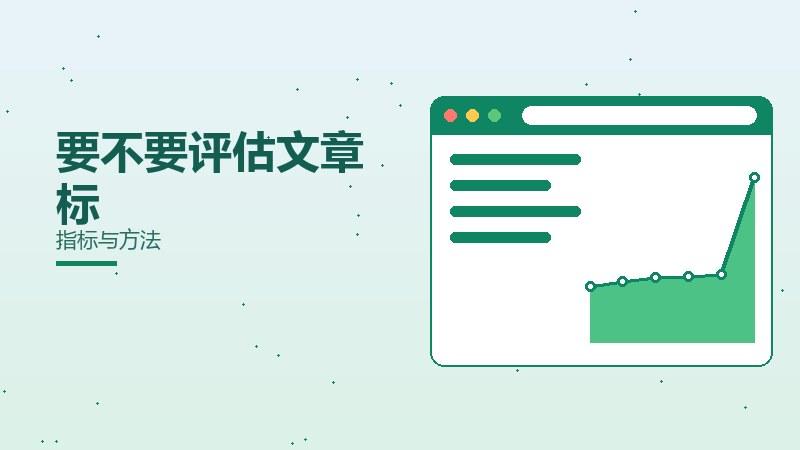 要不要评估文章标题撰写？指标与方法