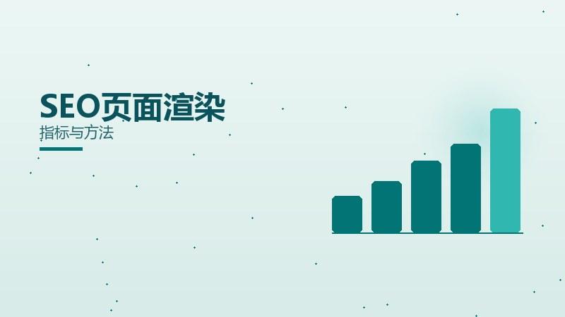 SEO页面渲染