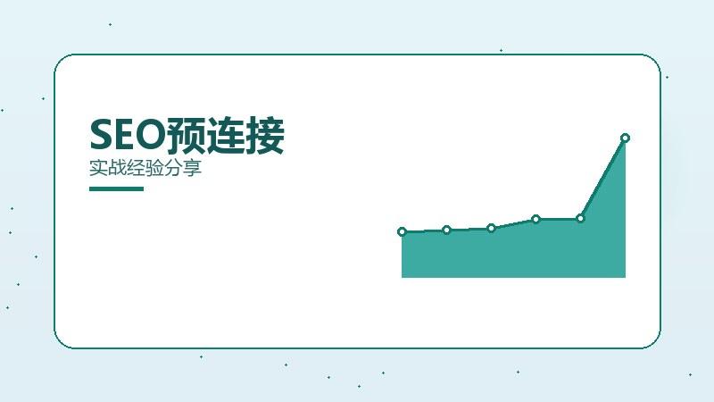 SEO预连接到底有没有用？实战经验分享