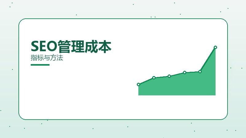咋用评估SEO管理成本？指标与方法