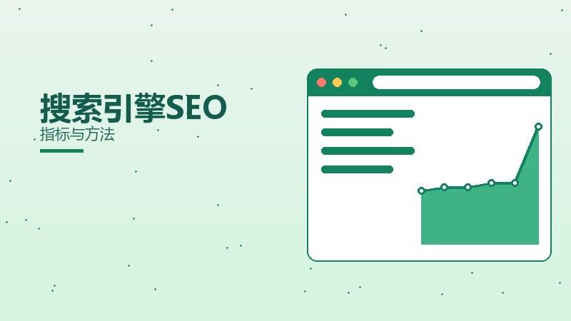 为啥评估多搜索引擎SEO？指标与方法