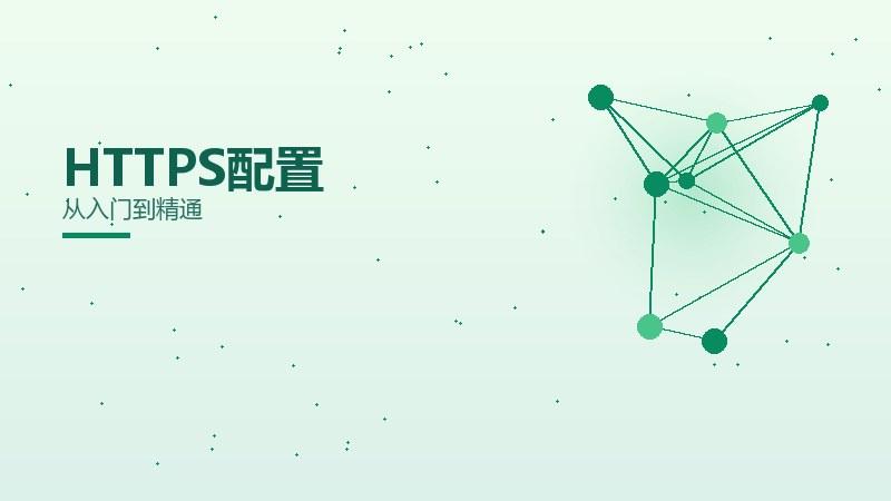HTTPS配置