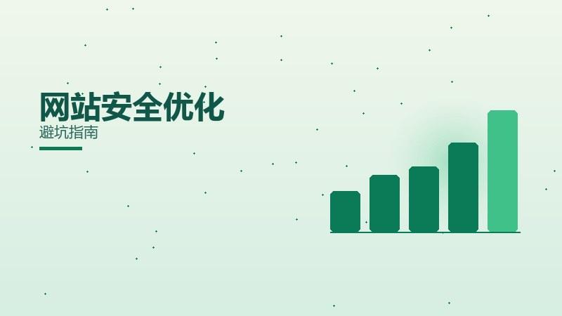 何尝网站安全优化需要注意？避坑指南