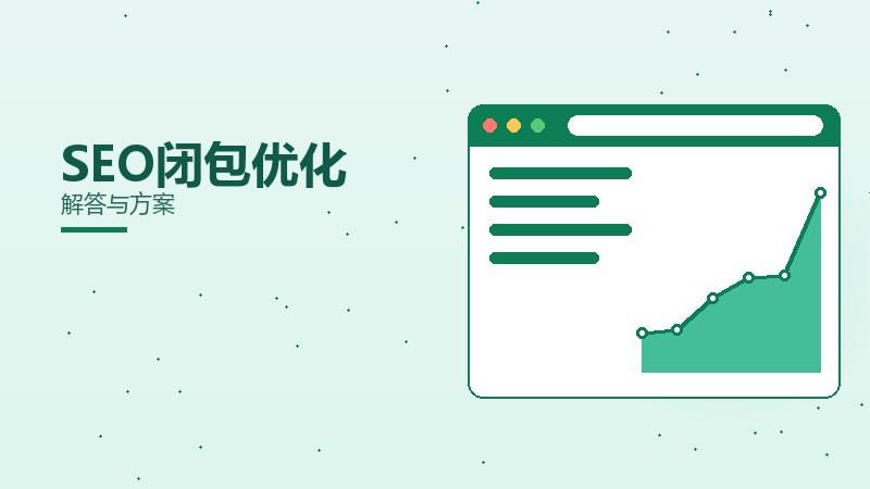 SEO闭包优化