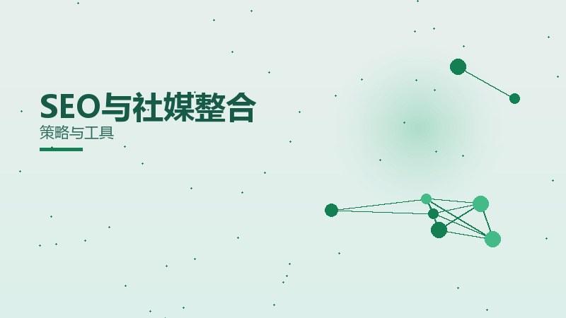 SEO与社媒整合