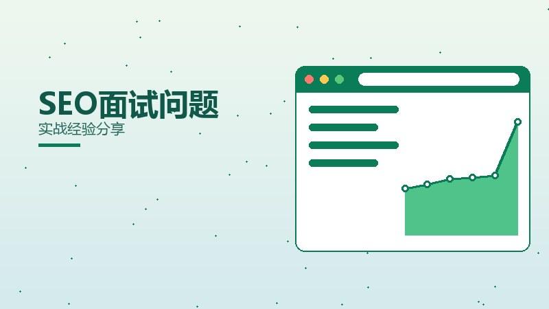 哪篇SEO面试问题才有效？实战经验分享