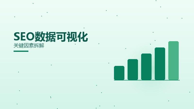 SEO数据可视化效果