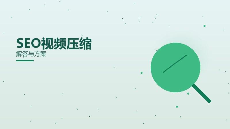SEO视频压缩