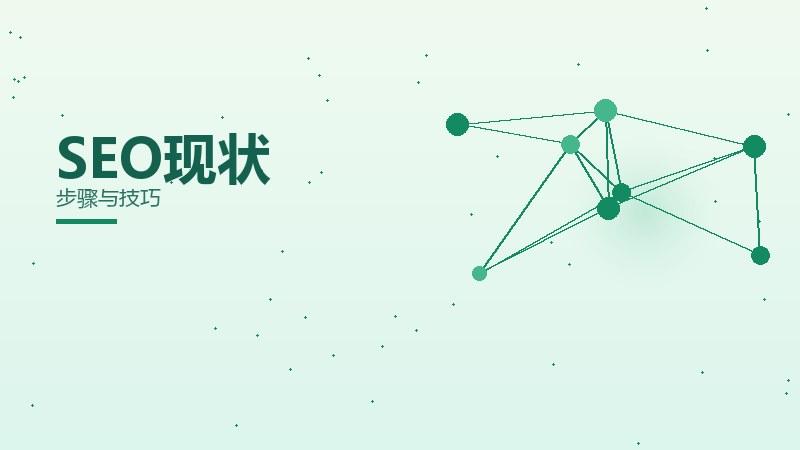 实现SEO现状分析？步骤与技巧