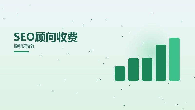 SEO顾问收费