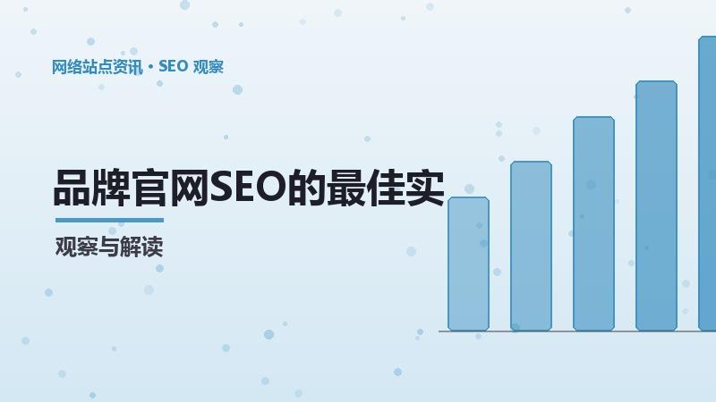 品牌官网SEO的最佳实践与工具推荐