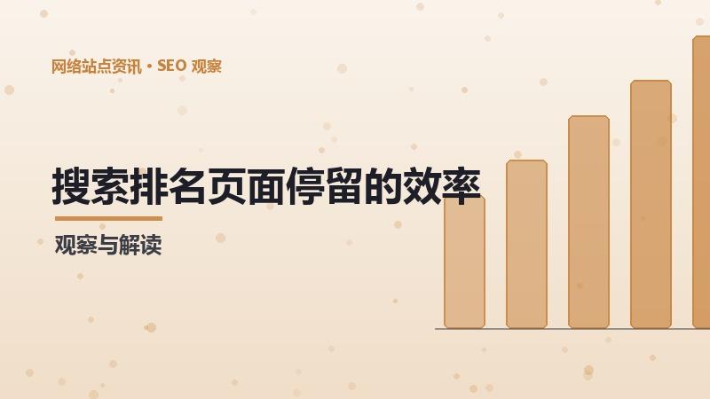 SEO页面停留
