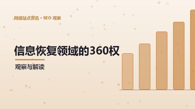 信息恢复领域的360权重提升：经验与案例