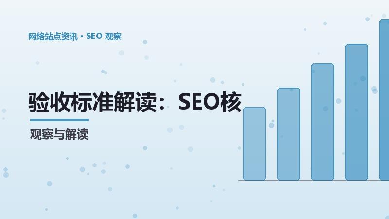 验收标准解读：SEO核心方法与技巧