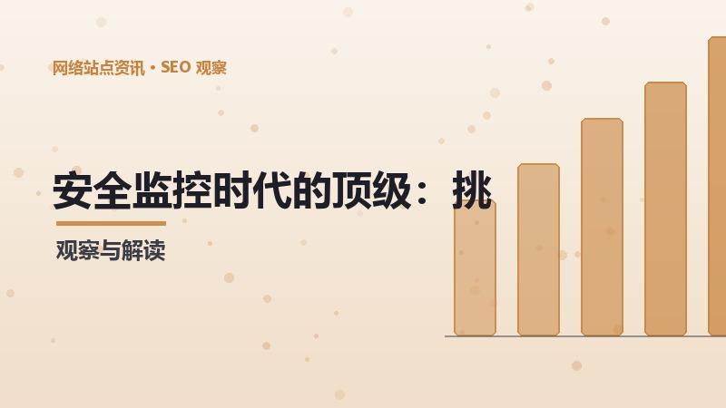 安全监控时代的顶级：挑战与机遇