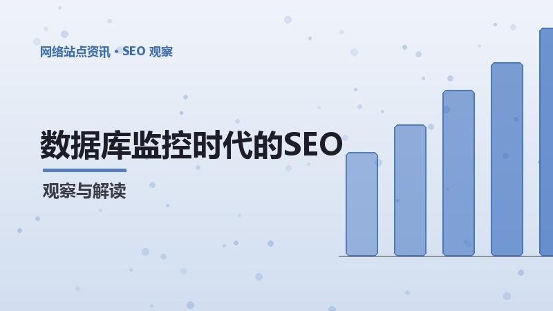 数据库监控时代的SEO外包利弊：挑战与机遇