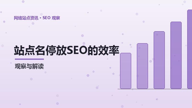 站点名停放SEO的效率提升方法