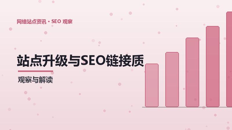 站点升级与SEO链接质量的关系及优化策略