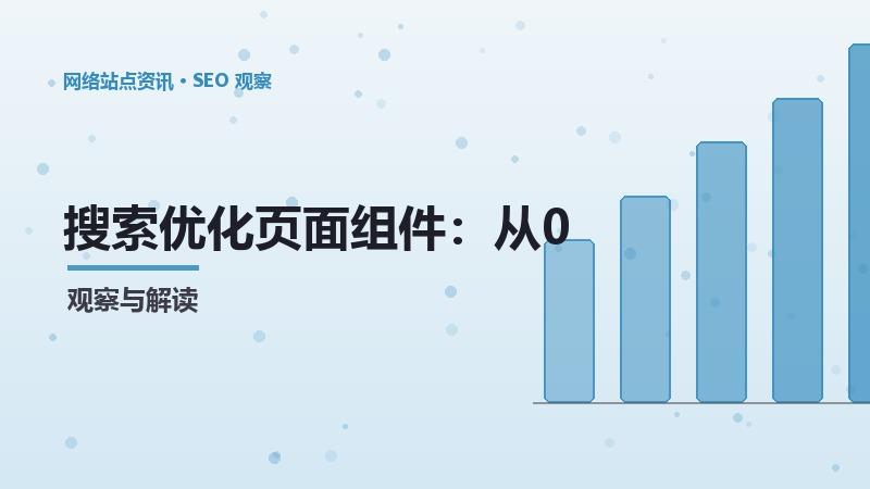 SEO页面组件