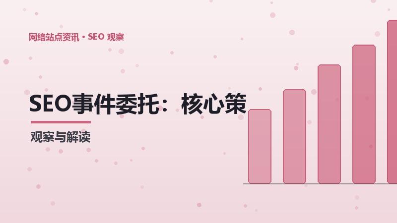 SEO事件委托