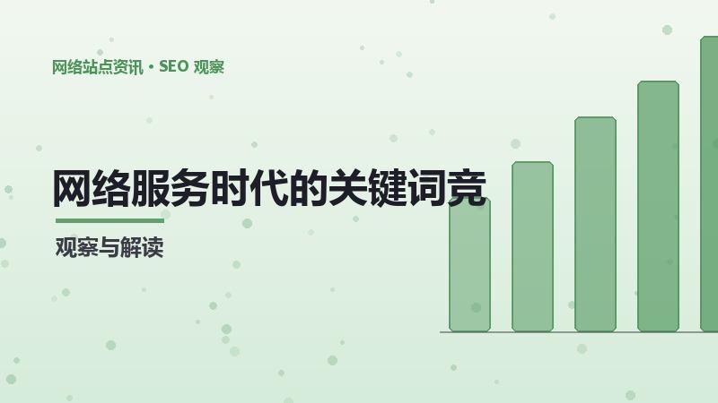 网络服务时代的关键词竞争度：挑战与机遇