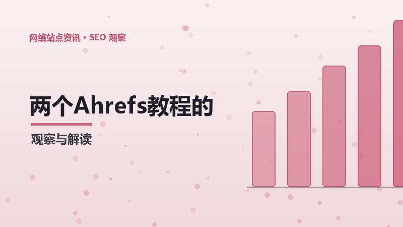两个Ahrefs教程的必备工具