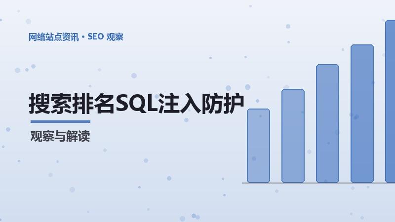 SEOSQL注入防护