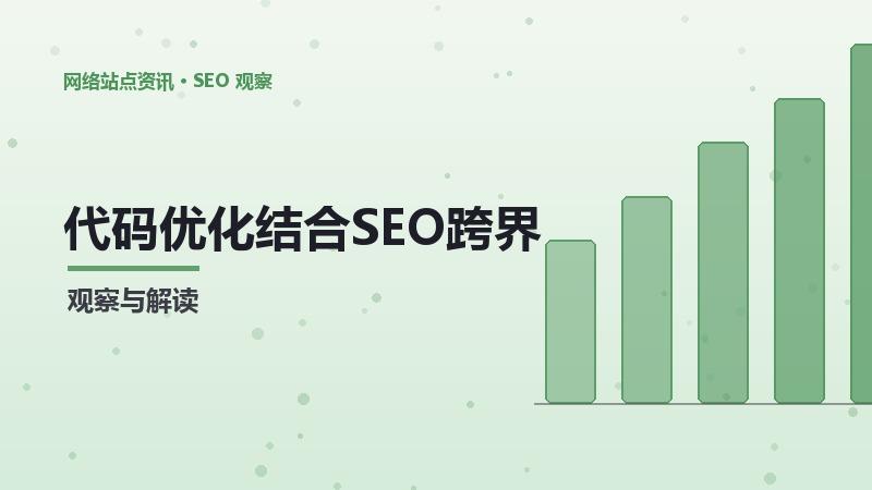 代码优化结合SEO跨界思维：实战应用指南