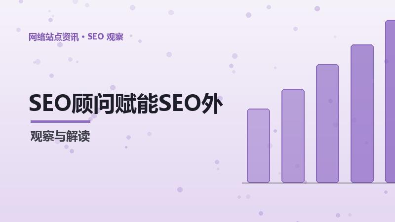 SEO顾问赋能SEO外包选择：技术与方法