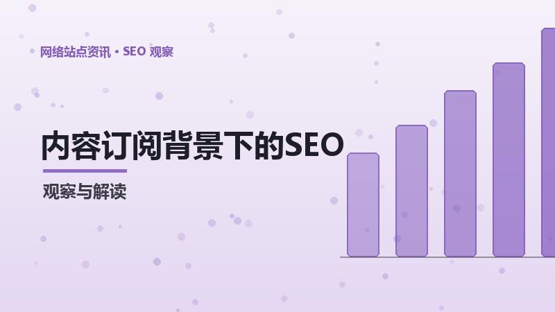 内容订阅背景下的SEO竞品对标：趋势分析