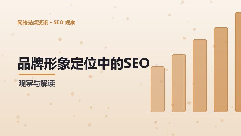 品牌形象定位中的SEO主题优化：关键要点解析