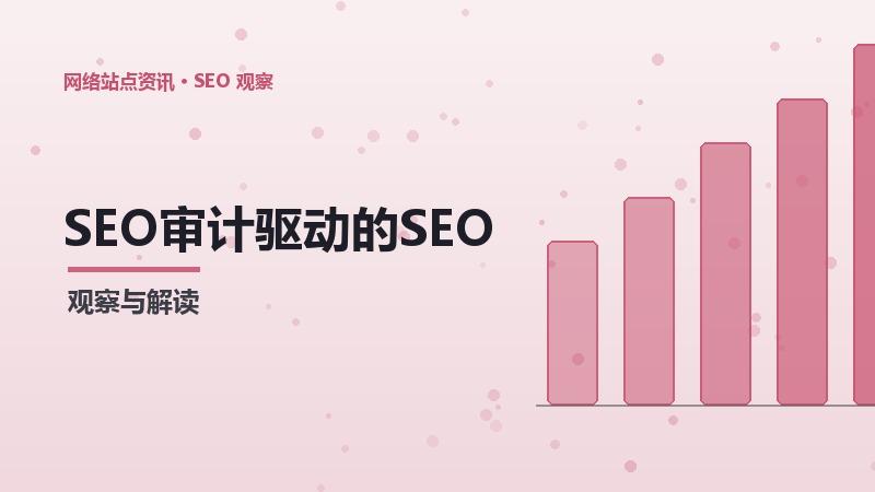 SEO审计驱动