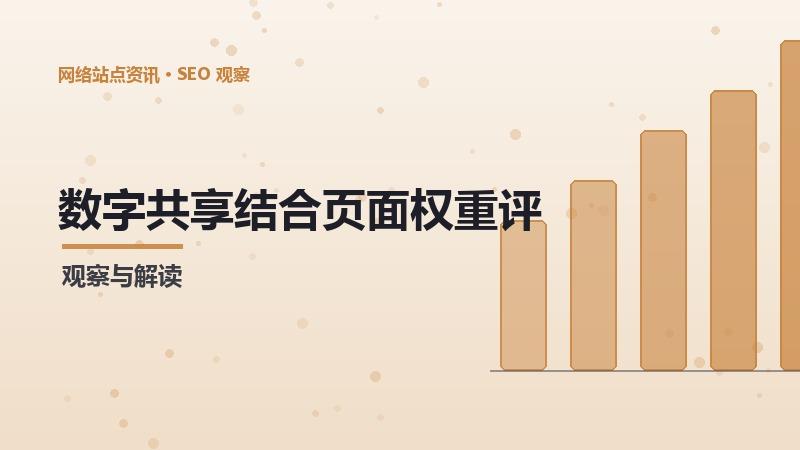 数字共享结合页面权重评估：实战应用指南