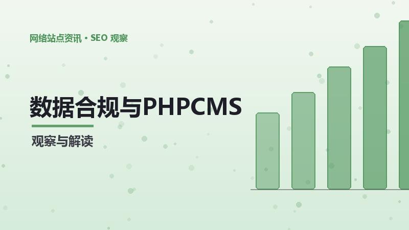 数据合规与PHPCMSSEO的关系及优化策略