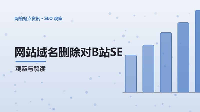 域名删除对B站SEO