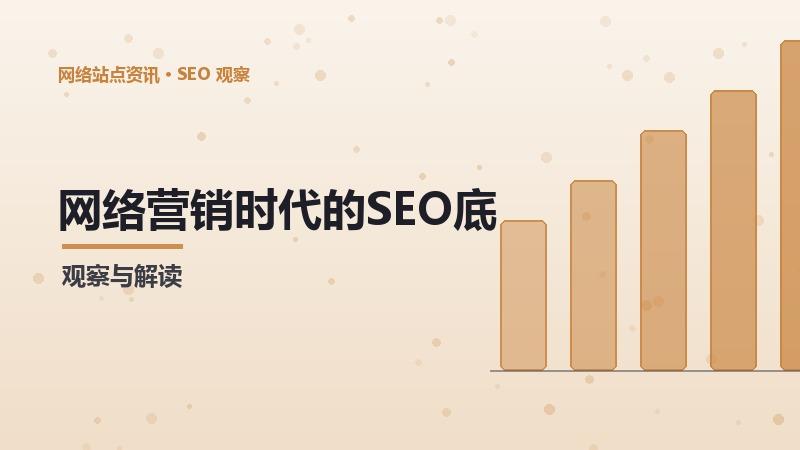 网络营销时代的SEO底层逻辑：挑战与机遇