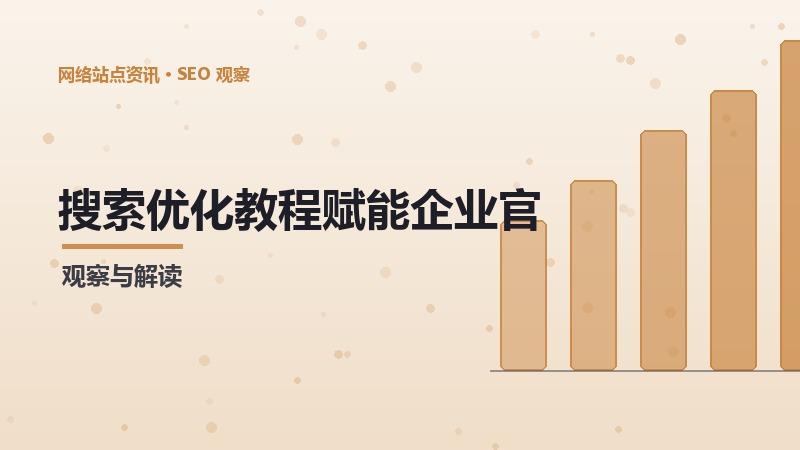 SEO教程赋能企业官
