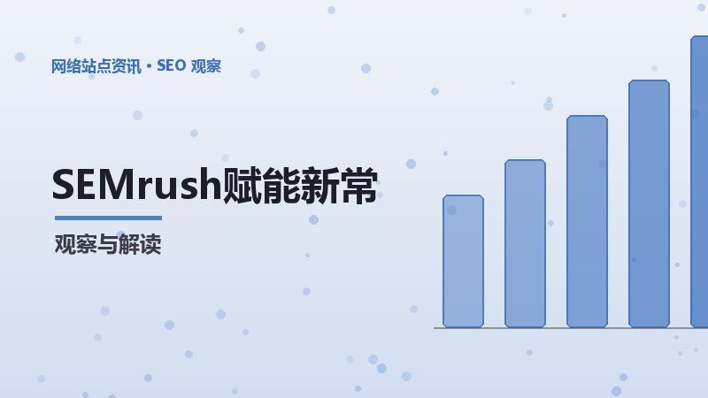 SEMrush赋能新
