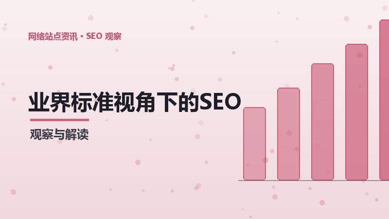 业界标准视角下的SEO用户推荐：完整分析
