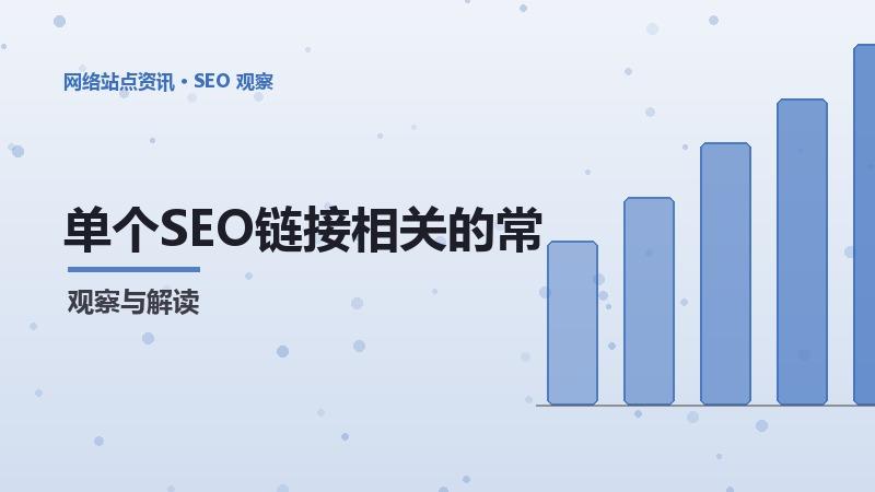 SEO链接相关