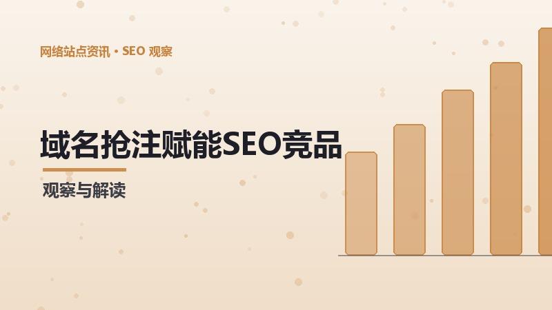 域名抢注赋能SEO竞