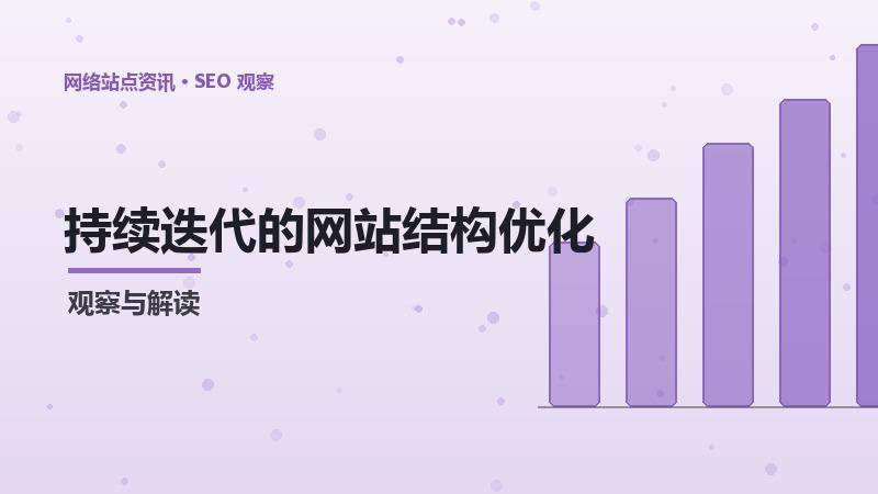 网站结构优化