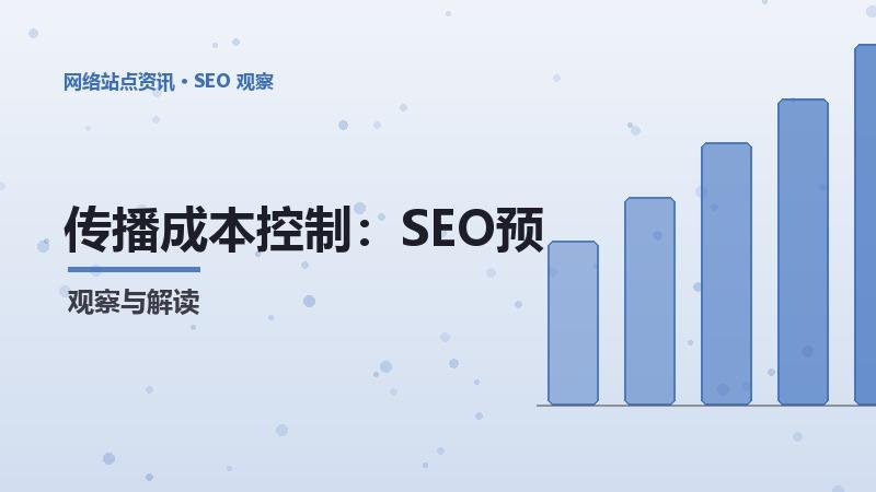SEO传播成本