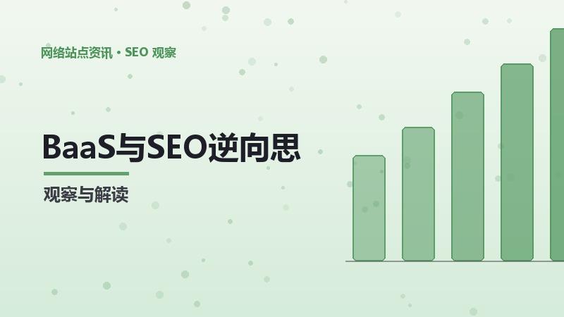 BaaS与SEO逆向思维的关系及优化策略