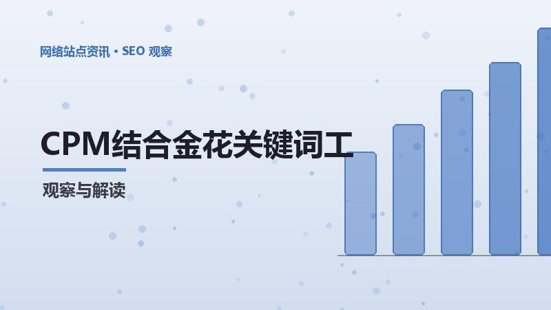 CPM结合金花关键词工具：实战应用指南